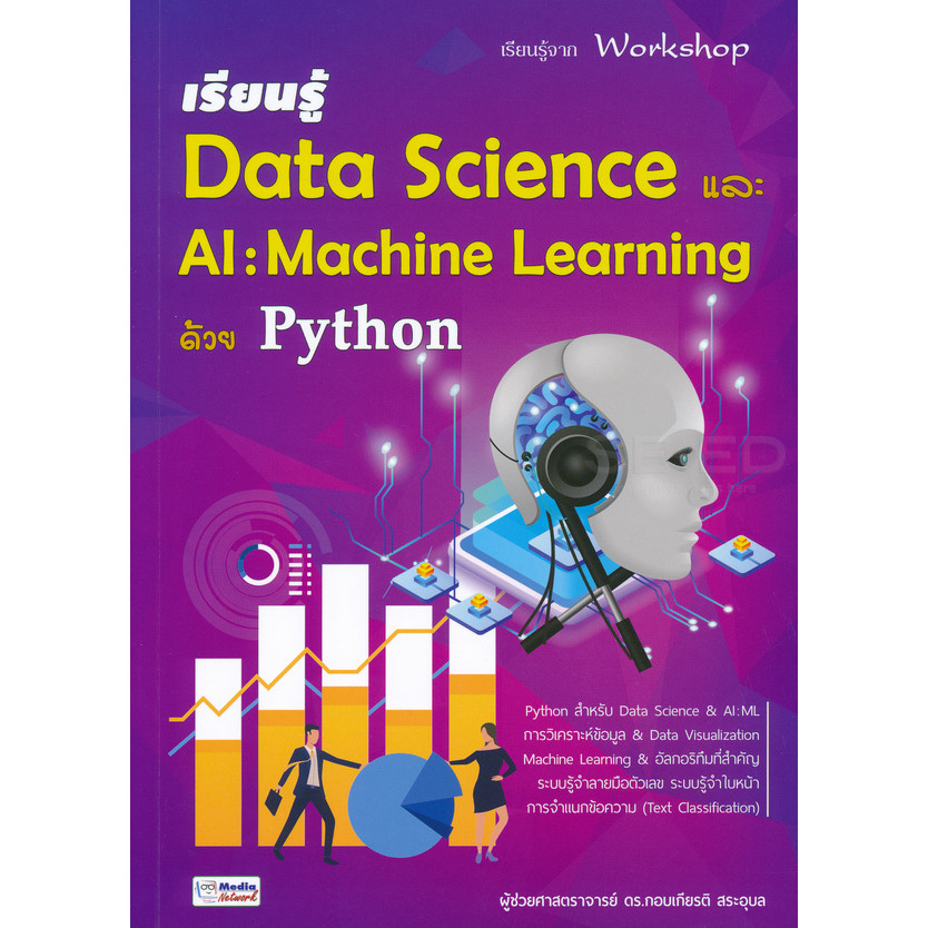 Bundanjai (หนังสือ) เรียนรู้ Data Science และ AI : Machine Learning ด้วย Python