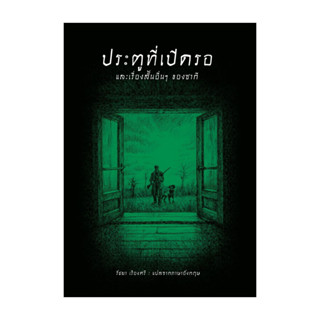 นายอินทร์ หนังสือ ประตูที่เปิดรอ และเรื่องสั้นอื่นๆของซากี