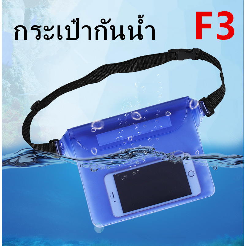 *ส่งฟรี* กระเป๋ากันน้ำคาดอก คาดเอว กระเป๋ากันน้ำสงกรานต์ ซองกันน้ำ  กระเป๋าสะพายไหล่ ซองใส่โทรศัพท์กันน้ำ รุ่น：F3