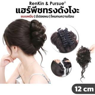 แฮร์พีชผมลอน กิ๊บมวยผม มวยผมเจ้าสาว กิ๊บดังโงะ ผมลอน น้ำหนักเบาใส่ง่าย 4เฉดสี RenKin&Pursue