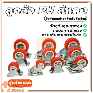 ลูกล้อ PU สีแดง ลูกล้อรถเข็น ล้อเก้าอี้1.5นิ้ว 2นิ้ว โพรียูรีเทน ลูกล้อโพรียูรีเทน หมุนได้