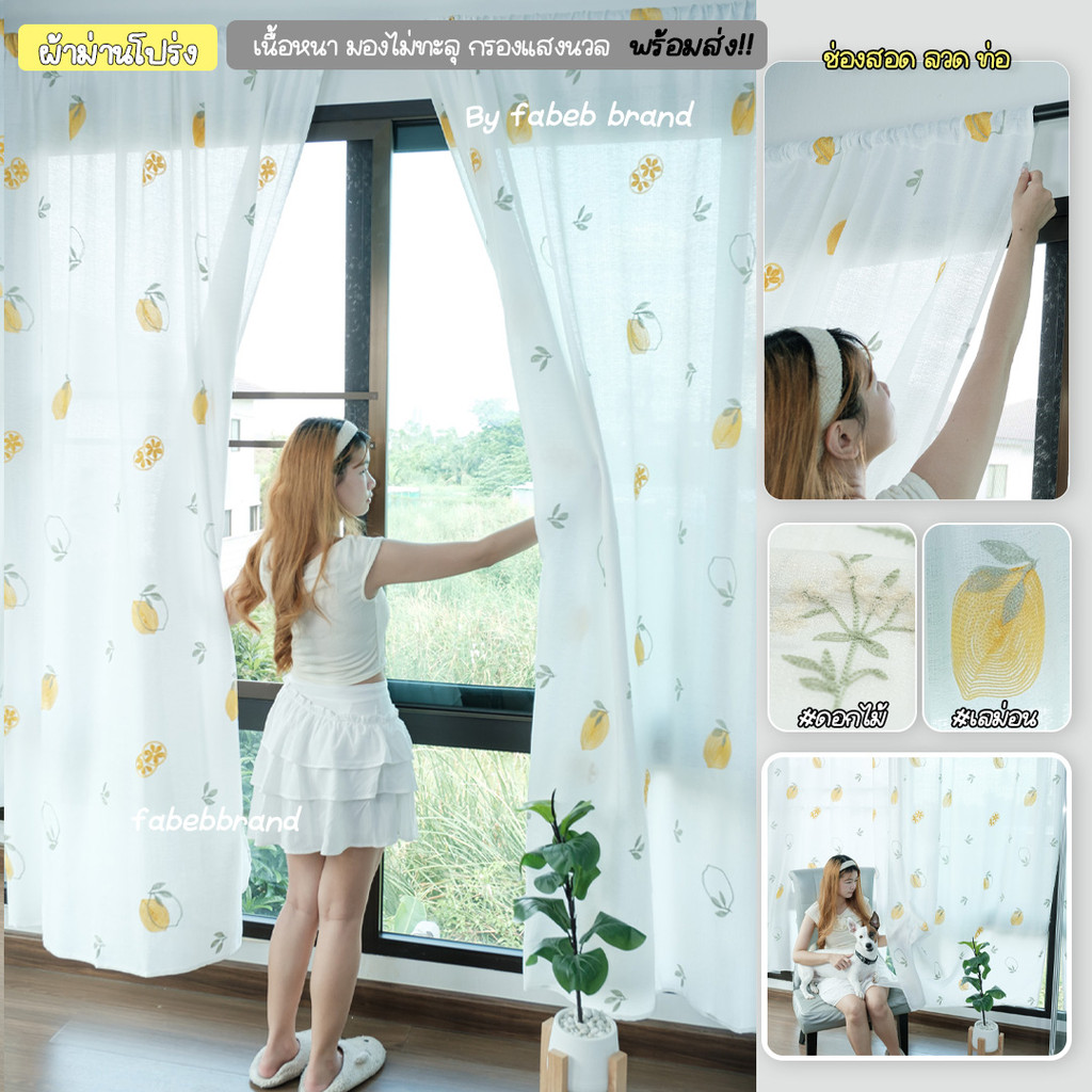 fabebbrand ม่านโปร่งขาว เนื้่อหนา (แบบสอด) Lemon สไตล์มินิมอล พร้อมส่ง