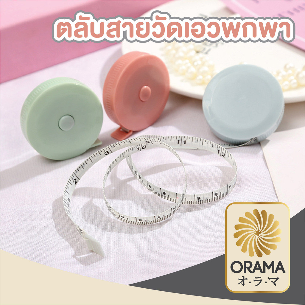 ORAMA สายวัดเอว  ตลับวัดเอวพกพา ตลับสายวัด ทรงวงกลม สายวัดเอว สายวัด วัดรอบเอว สายวัดตัว มินิมอล น่ารัก สีพาสเทล E1