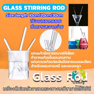 Comfy แท่งแก้วคนสาร ขนาด 10, 20, 30cm สำหรับวิทยาศาสตร์ ห้อง…