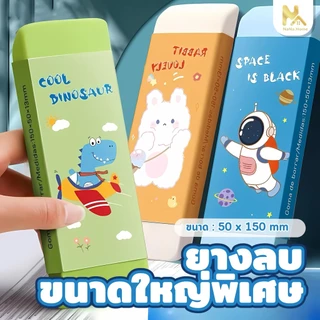 ยางลบขนาดใหญ่ ขนาดใหญ่พิเศษ ยางลบยักษ์ ยางลบการ์ตูน ยางลบดินสอ นักเรียน
