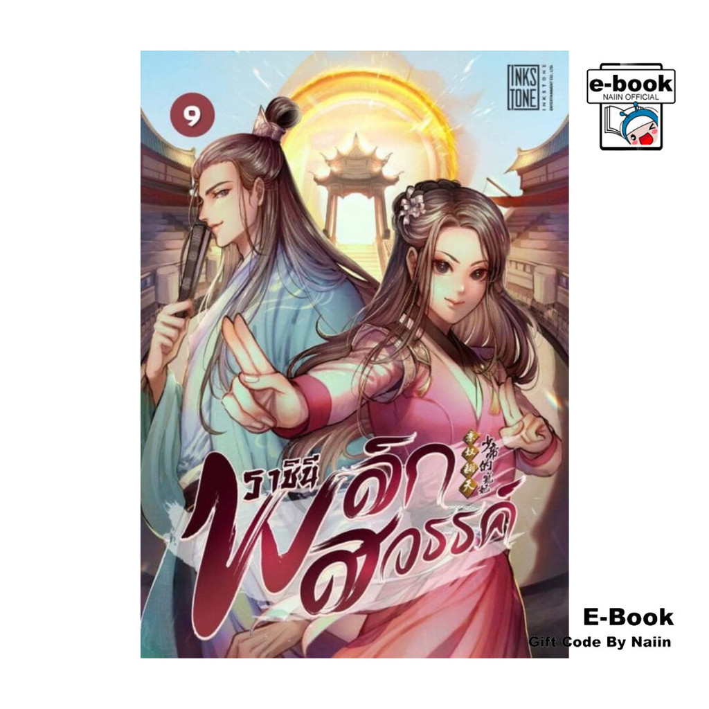 [E-Book Digital code] ราชินีพลิกสวรรค์ เล่ม 9