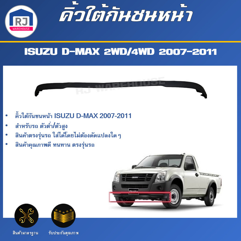 👌RJคิ้วใต้กันชนหน้า อีซูซุ ดีแม็กซ์ ตัวต่ำ (2WD)/ตัวสูง (4WD) ปี 2007-2011**ได้รับสินค้า 1 ชิ้น** ISUZU D-MAX 2WD/4WD