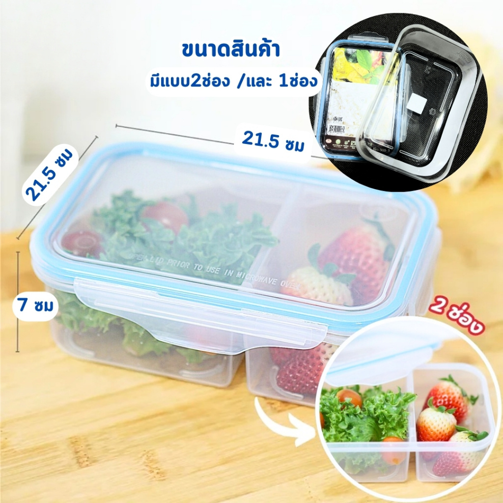 กล่องอาหาร กล่องใส่ผลไม้ กล่องฝาล็อค SnapLock มีช่อง รุ่น 309/309-1 กล่องใส่อาหาร ใส่ข้าว เข้าไมโคเวฟได้