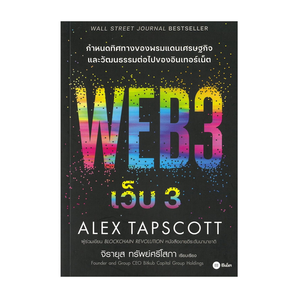 นายอินทร์ หนังสือ เว็บ 3 : Web 3