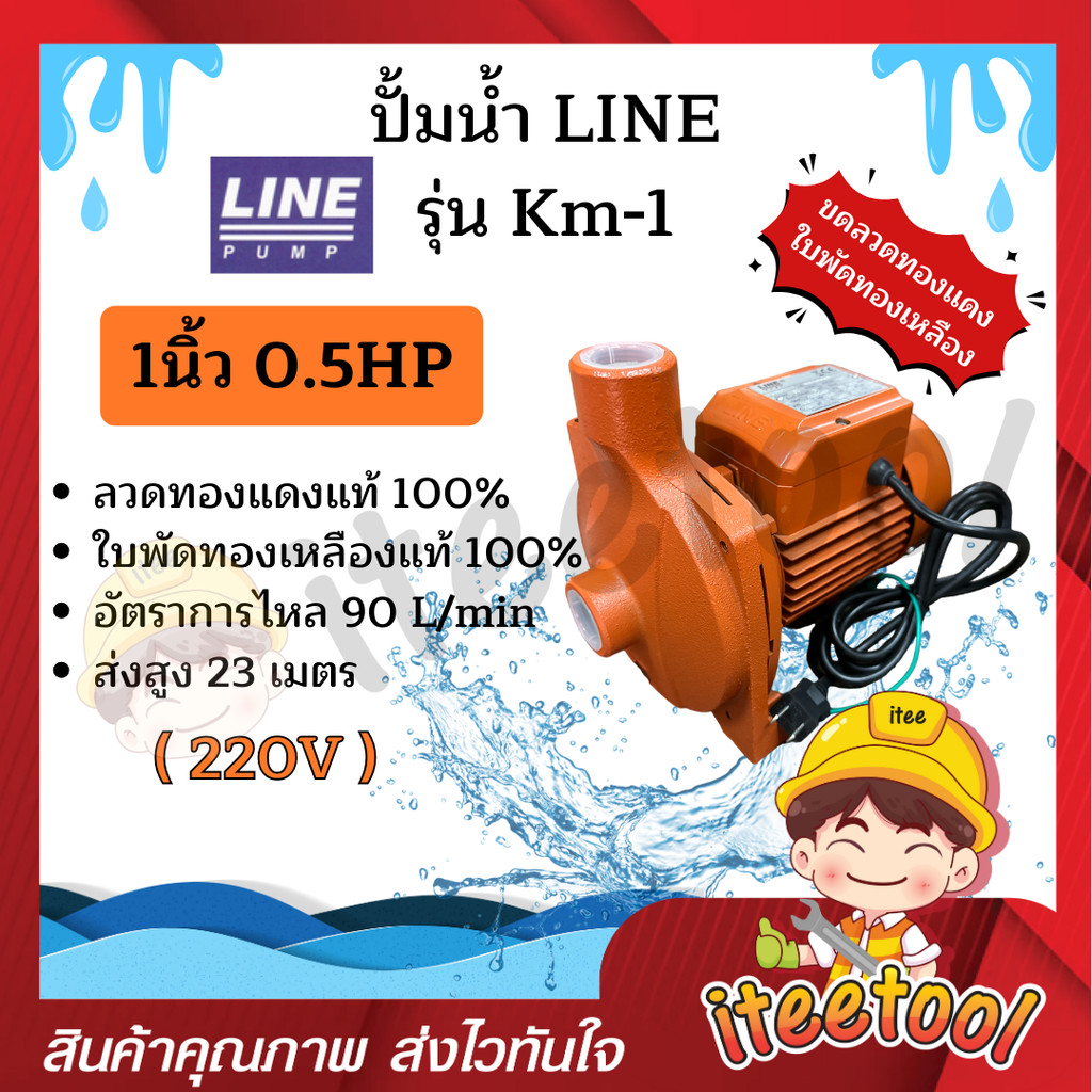 ปั้มน้ำ Line รุ่น KM-1 1นิ้ว 0.5HP ใบพัดทองเหลืองแท้ คอล์ยทองแดงแท้ 100% ปั๊มดูดน้ำ ปั๊มน้ำ