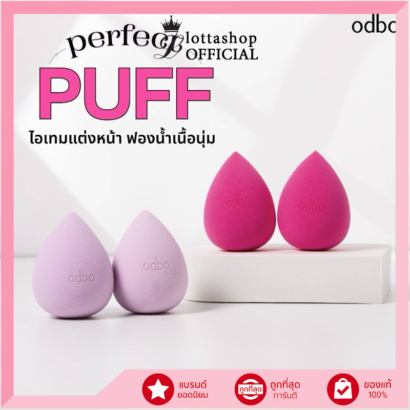 แท้/ถูกที่สุด/ไลฟ์ทุกวัน (1ชิ้น) OD8021 ODBO Perfect Puff ฟองน้ำ (คละสี)