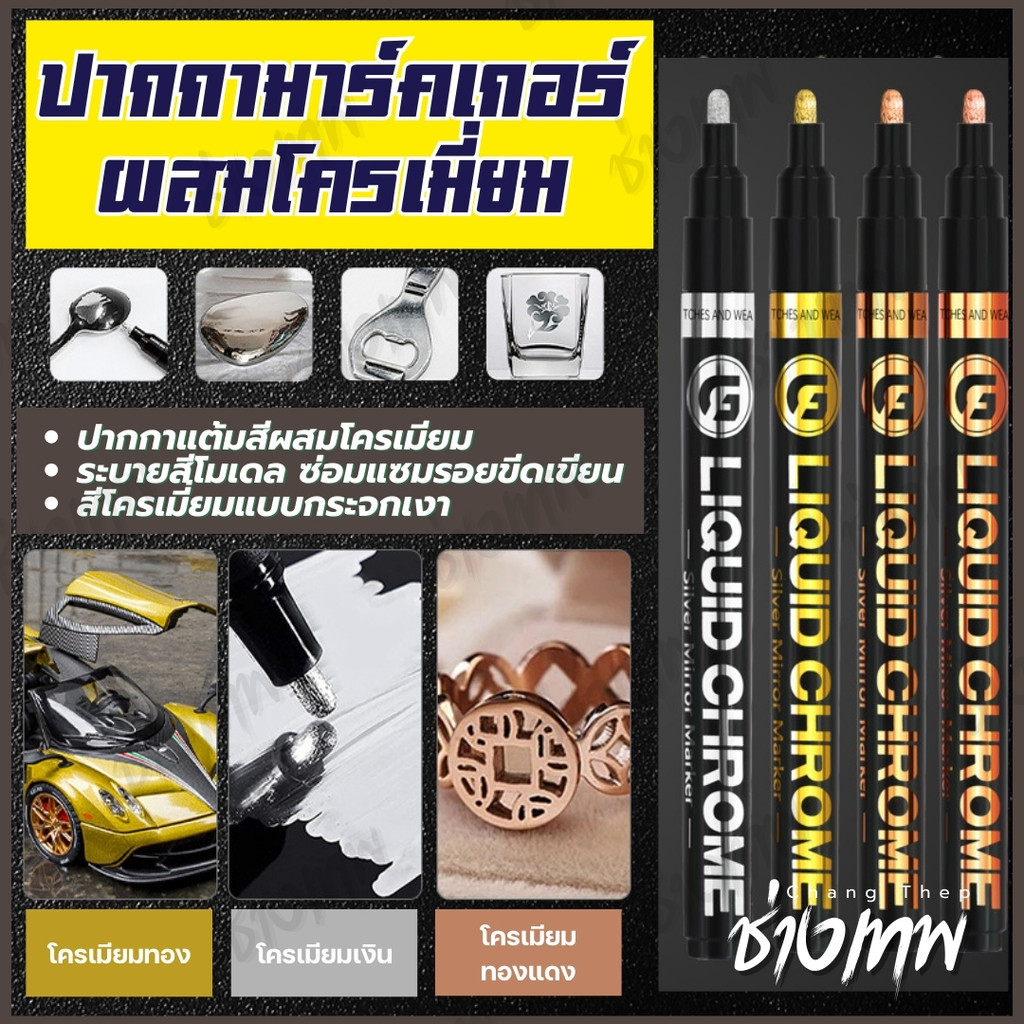 ส่งเร็วจากไทย! ปากกามาร์คเกอร์ผสมโครเมี่ยม Liquid Chrome Marker กันน้ำ