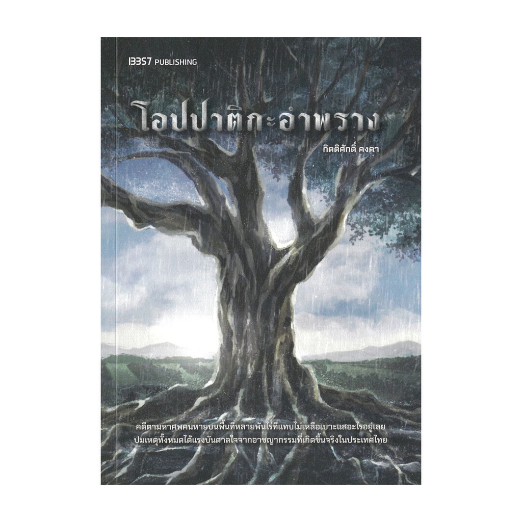 นายอินทร์ หนังสือ โอปปาติกะอำพราง