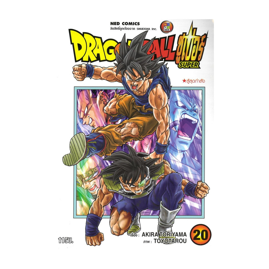 นายอินทร์ หนังสือ DRAGON BALL SUPER เล่ม 20
