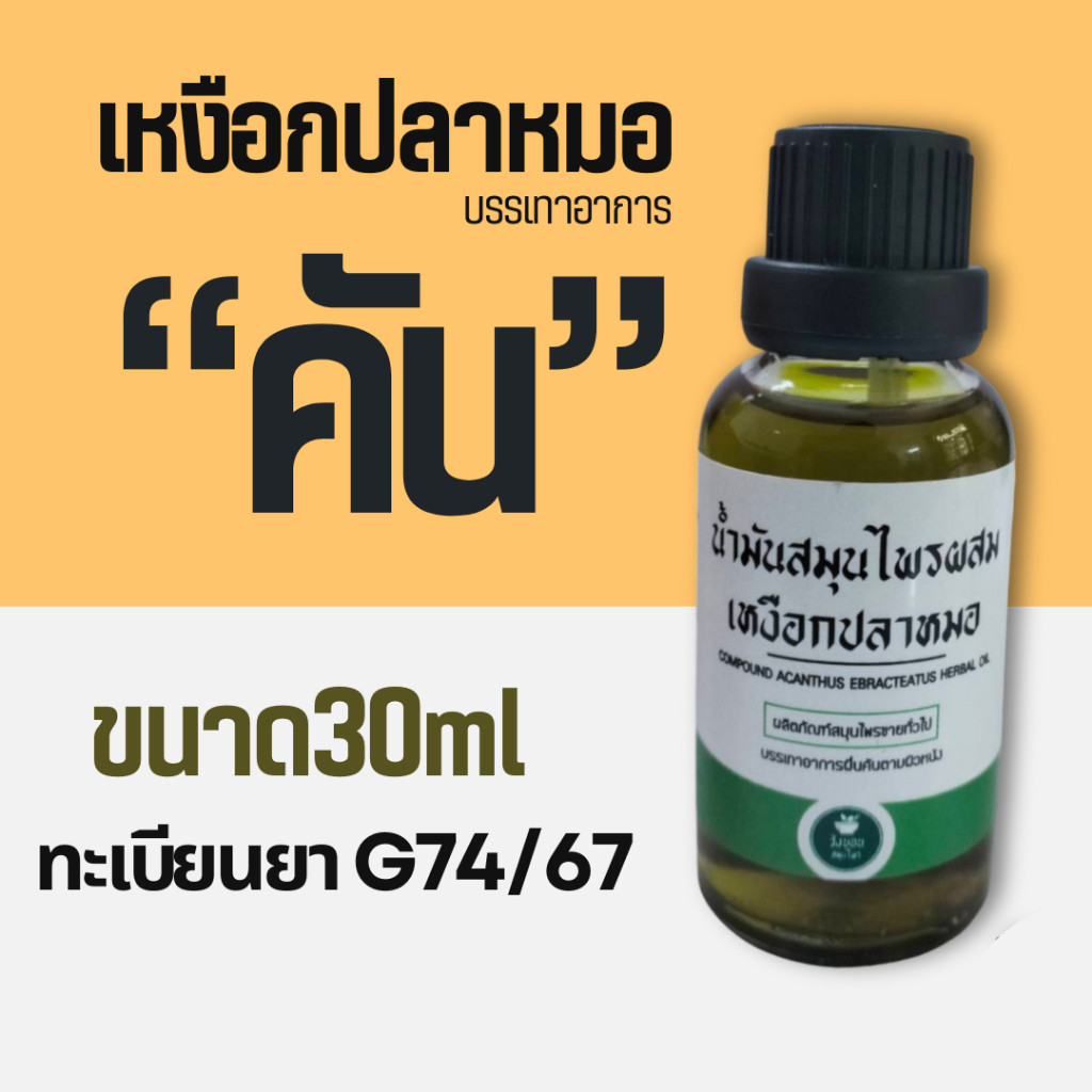 สะเก็ดเงิน โรคผิวหนัง น้ำเหลืองเสีย ลดอาการคันด้วยน้ำมันเหงือกปลาหมอ สกัดด้วยน้ำมันมะพร้าว