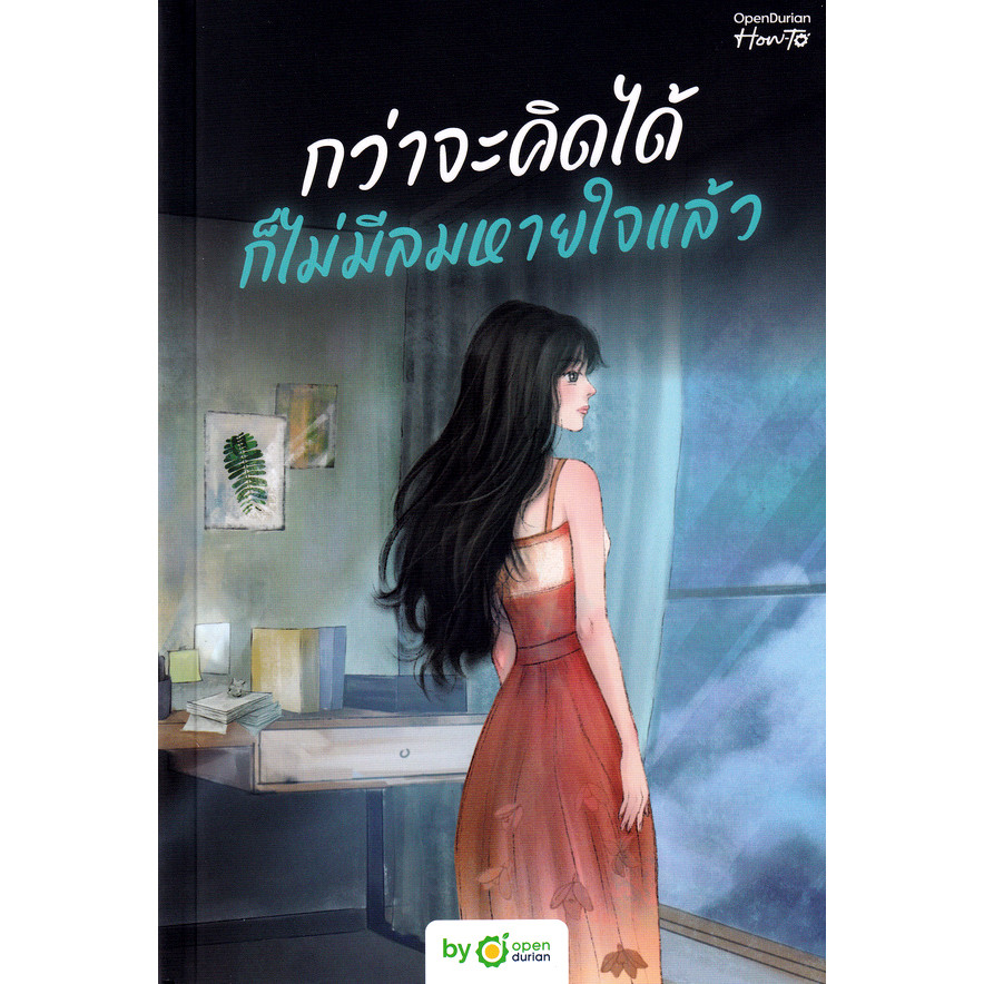 Se-ed (ซีเอ็ด) : หนังสือ กว่าจะคิดได้ ก็ไม่มีลมหายใจแล้ว : It Is Never Too Late to Love Yourself