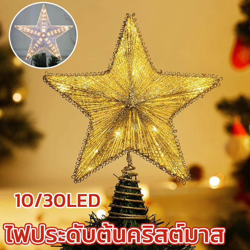 กรุงเทพ พร้อมส่ง ไฟประดับต้นคริสต์มาส LED โคมไฟห้าแฉก ตกแต่งต้นคริสต์มาส ไฟตกแต่ง