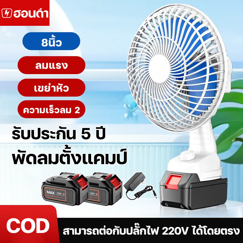 8นิ้ว พัดลมแบตเตอรี่ไร้สาย พัดลมไร้สาย พัดลมชาร์จแบต ลมแรง ความเร็วลม 2 ระดับ รองรับการสั่นศีรษะอัตโนมัติ ไฟบ้าน 220V