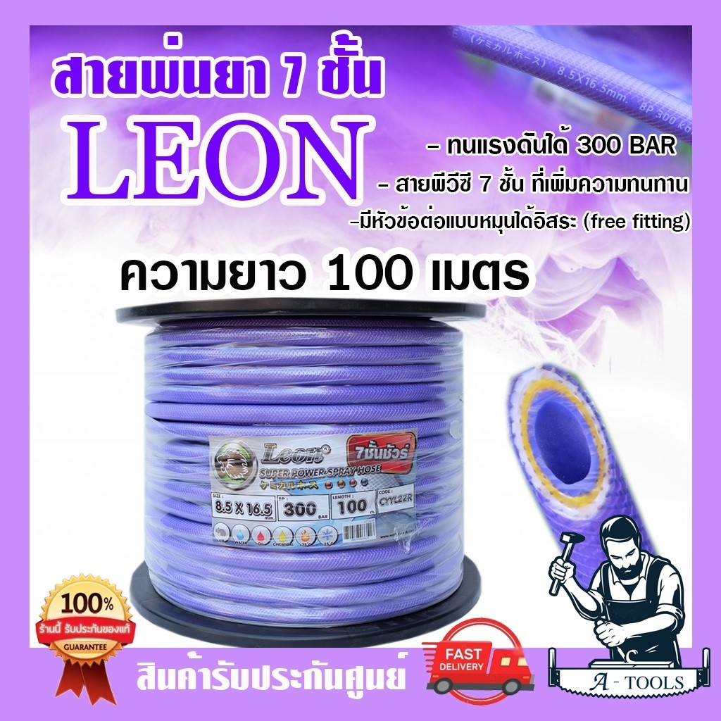 LEON สายพ่นยา 7ชั้น 100เมตร ทนแรงดันได้ 300บาร์ พร้อมโรล [มีหัวฟรีลดปัญหาสายพันกัน] มีข้อต่อในตัวหัวท้าย สายฉีดยา