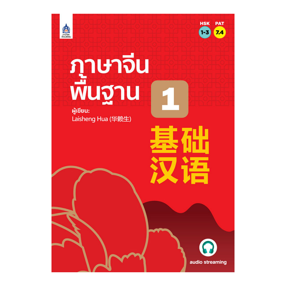 B2S หนังสือ ภาษาจีนพื้นฐาน 1 โดย Laisheng Hua