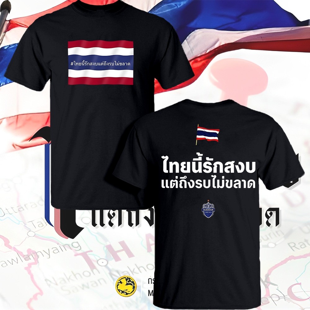 SAVE THAILAND Collection: "ไทยนี้รักสงบแต่ถึงรบไม่ขลาด" Cotton T-Shirt