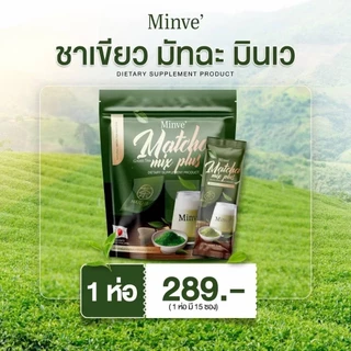 มัทฉะ มินเว ชาเขียวมัทฉะ มิกซ์ พลัส [1 แถม 1] Minve Matcha ชาเขียวขนม 1 ห่อ 15 ซอง