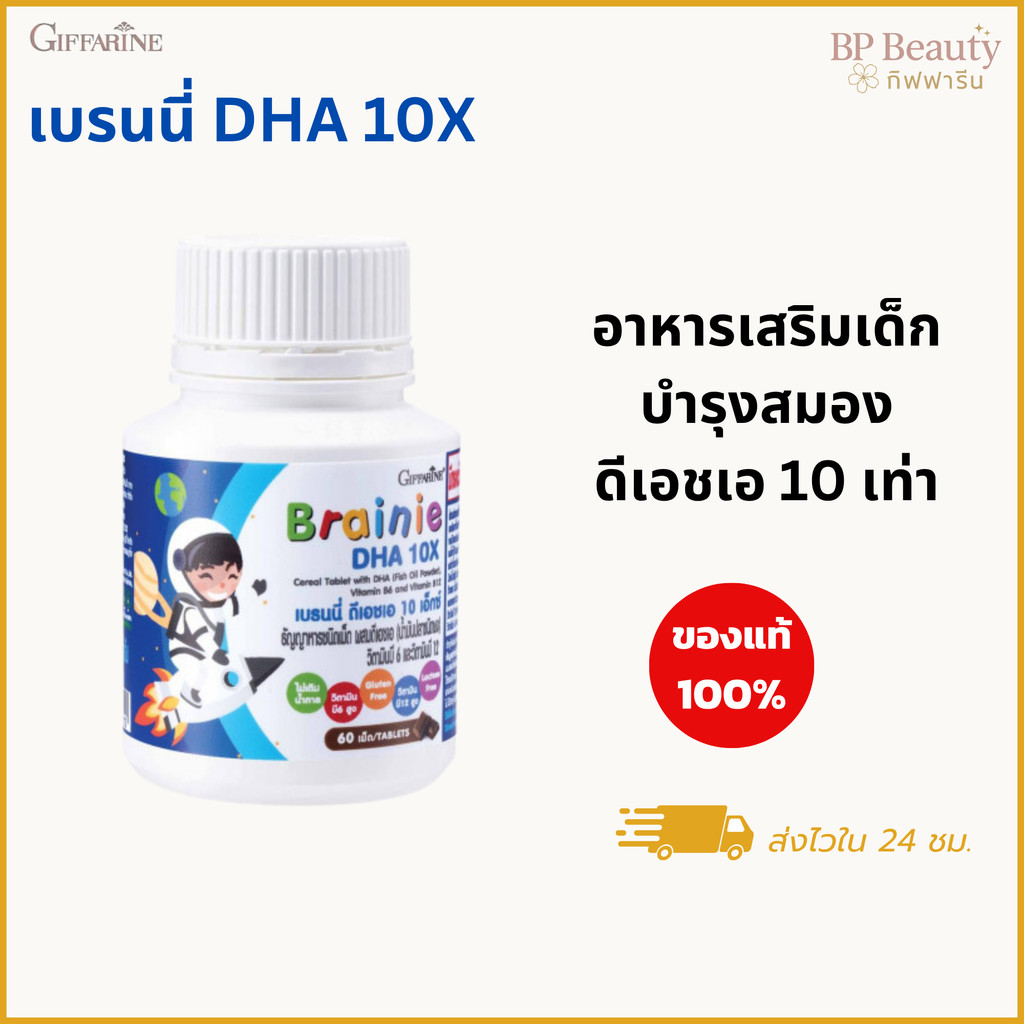 กิฟฟารีน Brainie DHA 10X วิตามินสำหรับเด็ก เพิ่มดีเอชเอ บำรุงการเรียนรู้