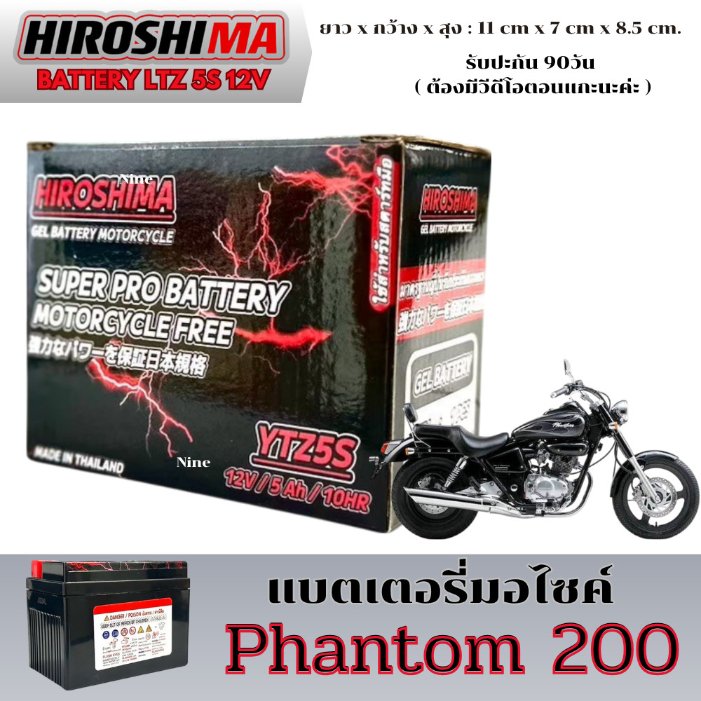 แบตเตอรี่มอไซค์ Phantom 200 ยี้ห้อ Hiroshima 5s 12V แบตแพนท่อม 200 PHANTOM ไม่ต้องชาร์จ พร้อมส่ง