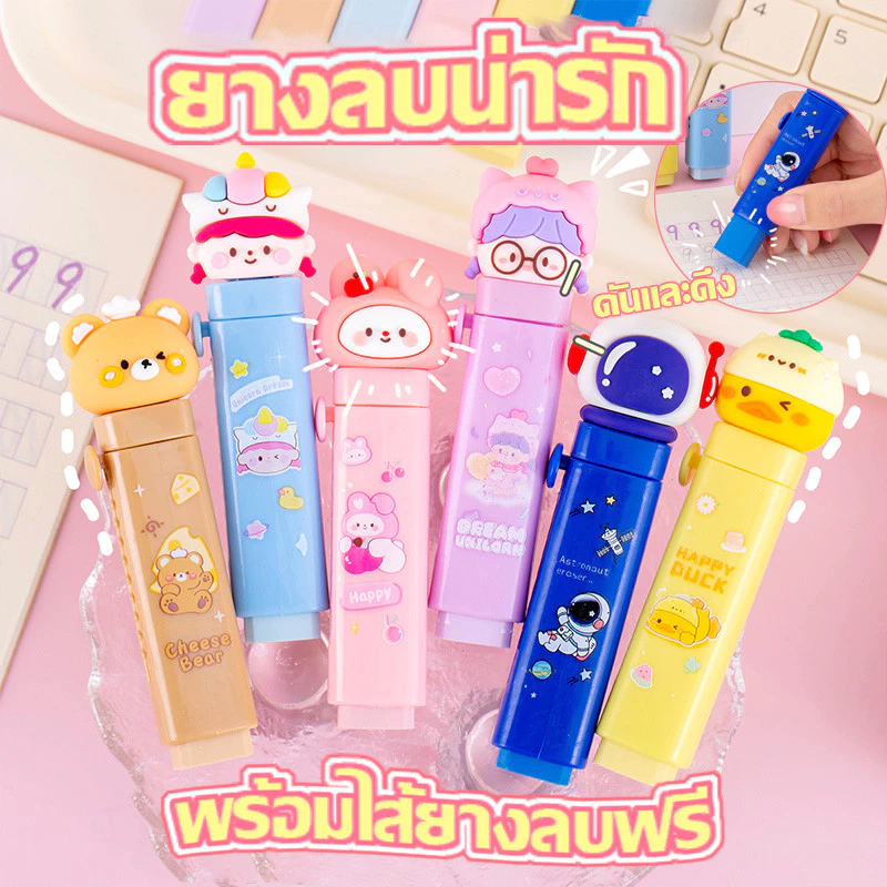 ยางลบแบบแท่ง Rubber stick ยางลบแท่งด้ามปากกาลายการ์ตูน ใช้งานง่าย พกพาสะดวก ลบสะอาด