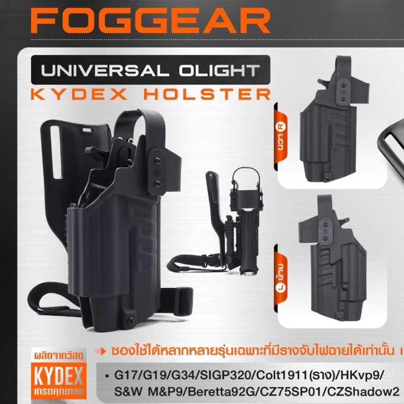 ซองพกนอก ติดไฟฉาย FogGear Universal Olight Kydex Holster - ซองใช้ได้หลากหลายรุ่น สามาถใช้ได้กับไฟฉาย