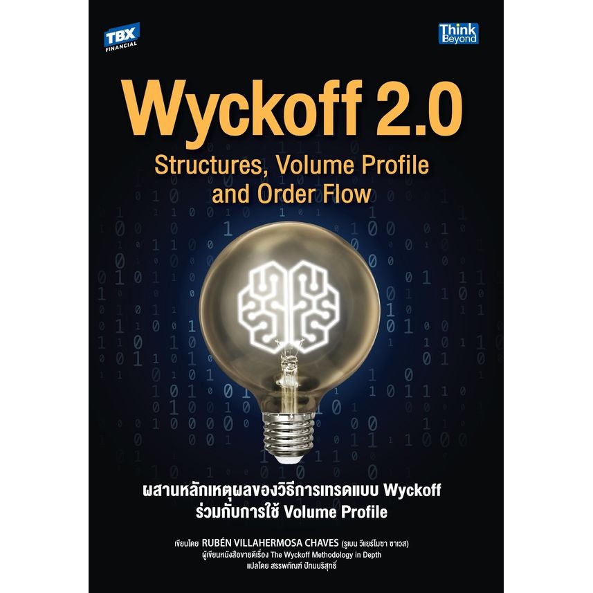 Se-ed (ซีเอ็ด) : หนังสือ ผสานหลักเหตุผลของวิธีการเทรดแบบ Wyckoff ร่วมกับการใช้ Volume Profile : Wyck