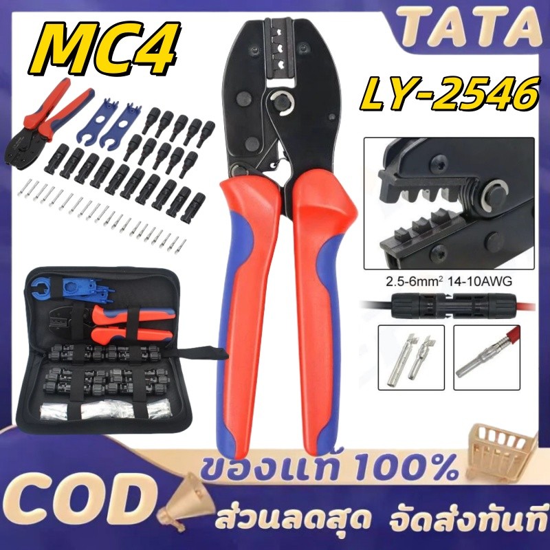 เครื่องมือเชื่อมต่อ MC4 โซล่าเซลล์ ตัวขันเข้าหัว คีมตัดสาย คีมเข้าหางปลา LY-2546 คีมเข้าหางปลา (ครบในกระเป๋า)