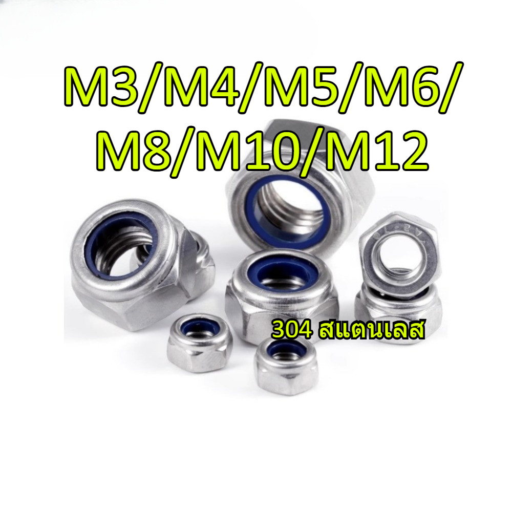 หัวน็อต กันคลาย ตัวเมีย  สแตนเลส 304 เกลียวมิล หยาบ ด้ายย้อนกลับ M3/M4/M5/M6/M8/M10/M12 Hexagon Insert Lock Nut 304 stainless steel Inverted thread (JSK1-YL-TH)