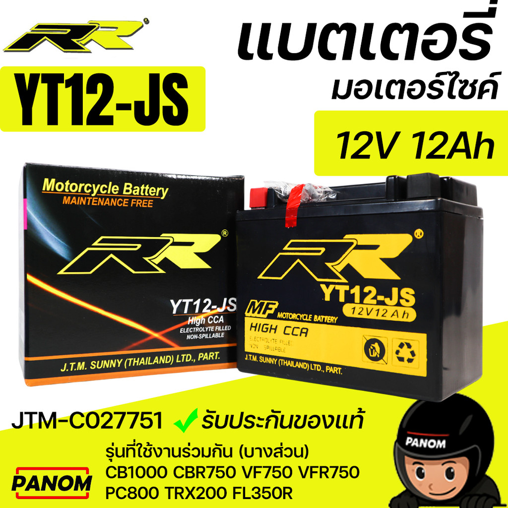 แบตเตอรี่แห้ง RR YT12JS YT12-JS 12V 12Ah CBR750 CB1000 PC800 VF750 VFR750 ER6n Versys650 JTM-C027751