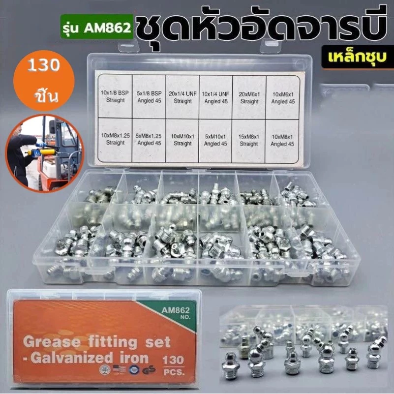 น็อตอัดจาระบี 130ชิ้น หัวอัดจารบีสแตนเลส ปลอดสนิม แบบตรง แบบงอ 45° 90° M6 M8 M10 1/4 1/8