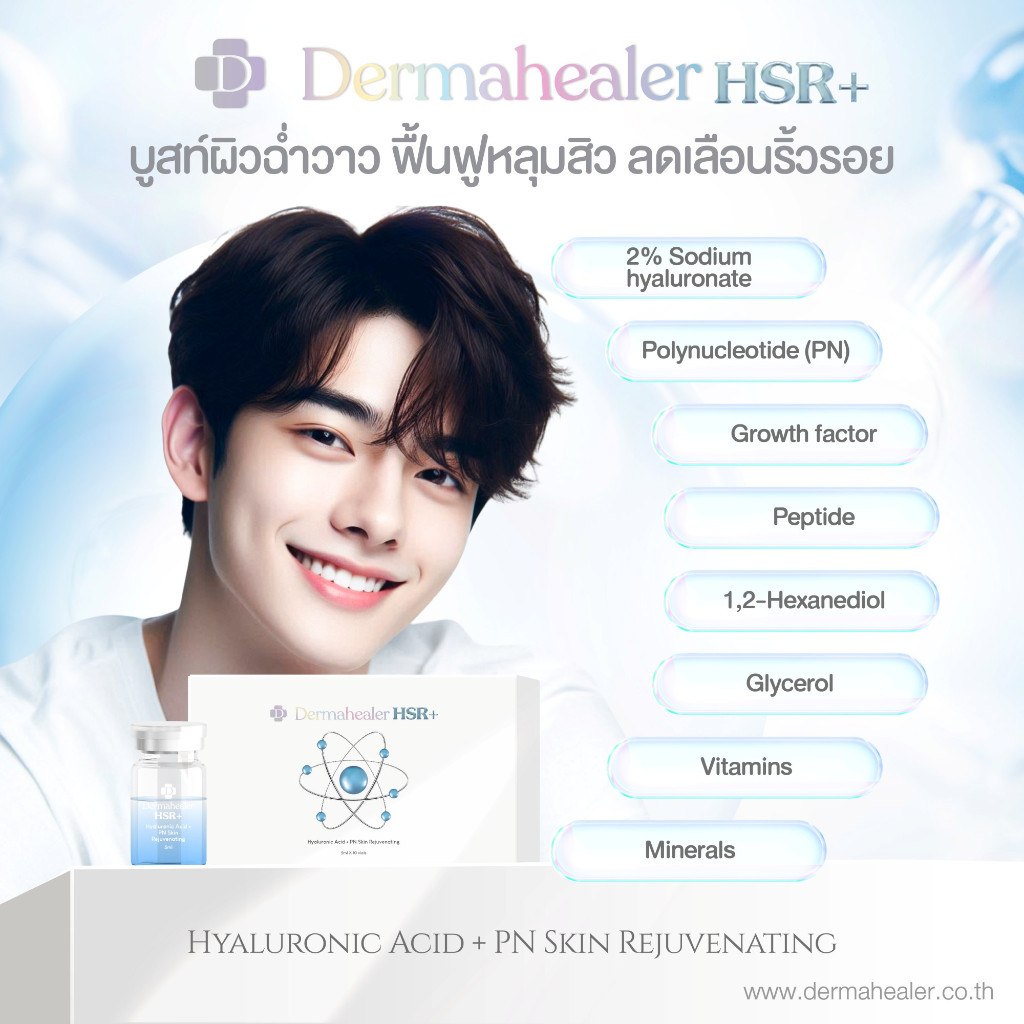 (1ขวด) Dermahealer HSR+หลุมสิว เดอร์เมจ ไฮยาลูรอนิค เอซิด สกิน รีจูวีเนติ้ง เซรั่ม อย.ไทย