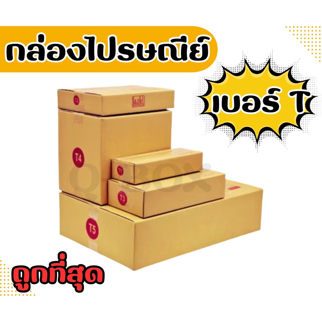 🚀Quickbox🚀T1 T2 T3 T4 T5 กล่องพัสดุ กล่องไปรษณีย์ พร้อมส่งทันที1-2 วันทั่วประเทศ
