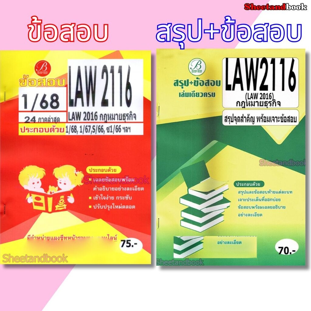 ชีทราม LAW2116 (LAW2016) กฎหมายธุรกิจ (ข้อสอบอัตนัย) Sheetandbook THE BEST CENTER
