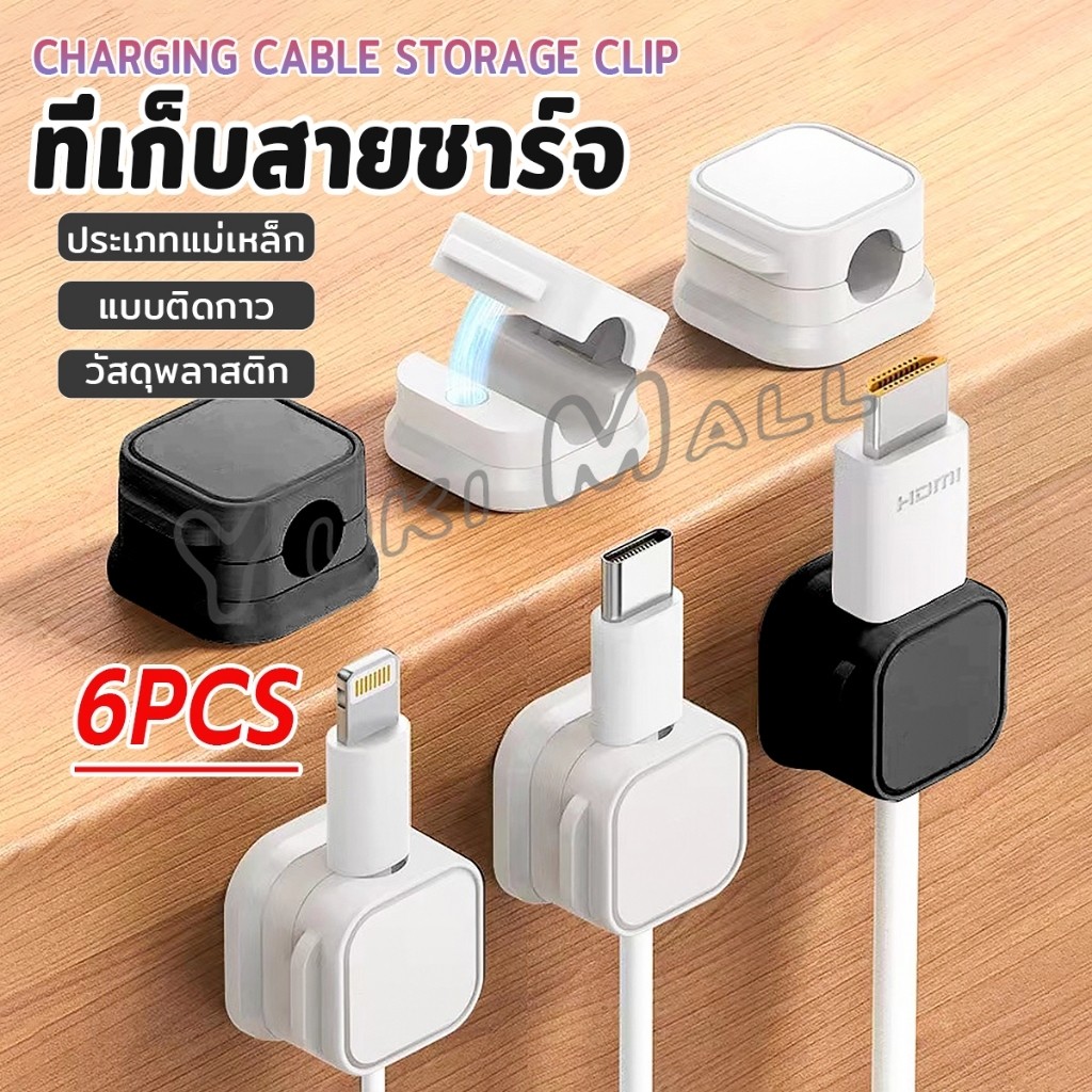 Yuki ที่เก็บสายชาร์จ ประเภทแม่เหล็ก สายไฟ อุปกรณ์จัดระเบียบสาย USB 6ชิ้น/แพ็ค ดำหรือขาว cable storage clip