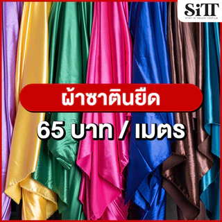 ผ้าซาตินยืด ชุดแฟชั่น เดรซ ออกงานราตรี ซับในลูกไม้ ผ้าเมตร ตัดยาวต่อเนื่อง