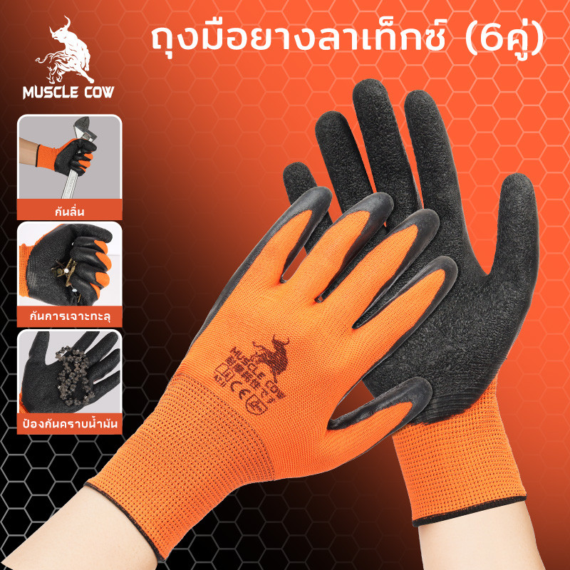 MUSCLE COW 6คู่ ถุงมือนิรภัย กันบาด กันหนาม กันลื่น ทุกสีพร้อมส่ง ถุงมือเคลือบยาง