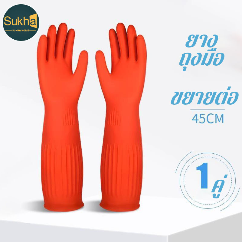 ถุงมือยางทำความสะอาด 45ซม ทนน้ำมัน หนาพิเศษ S/M/L สำหรับล้างรถ งานบ้าน แพ็ค1คู่ มีความหนาและทนทาน