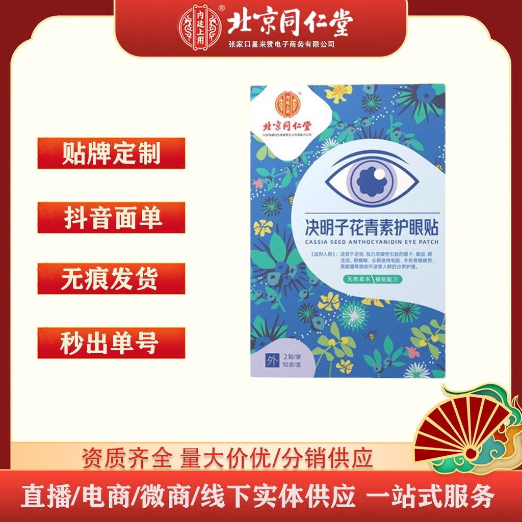 Hot Sale#Beijing Tongrentang Imperial Use Cassia Seed Anthocyanin Eye Protection Patch20In-stock Dro
