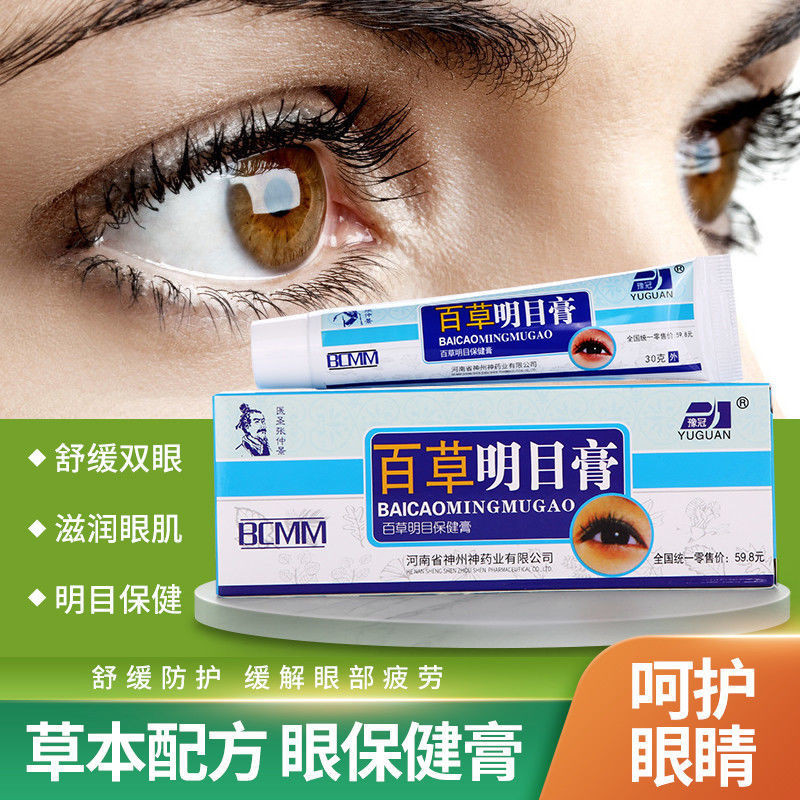 百草明 แผ่นเสียง膏เว眼护部膏眼部膏眼身透明修身本乳膏 Baicao Mingmu ครีมแท้ VE Eye Care Cream语美妆诗店