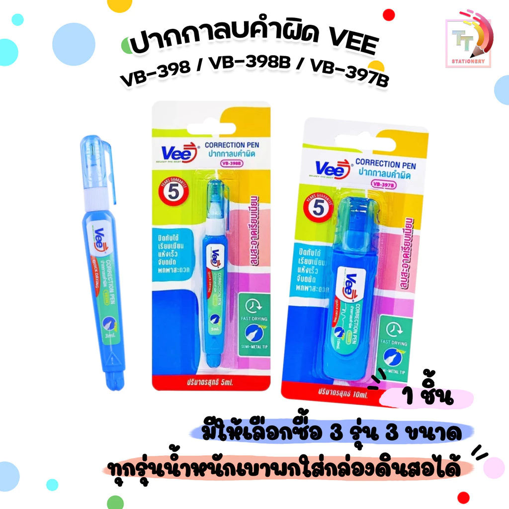 Vee (วี) ปากกาลบคำผิด รุ่น VB-398 / 398B / 397B ขนาด 5 มล. / 10 มล. (1 ชิ้น)