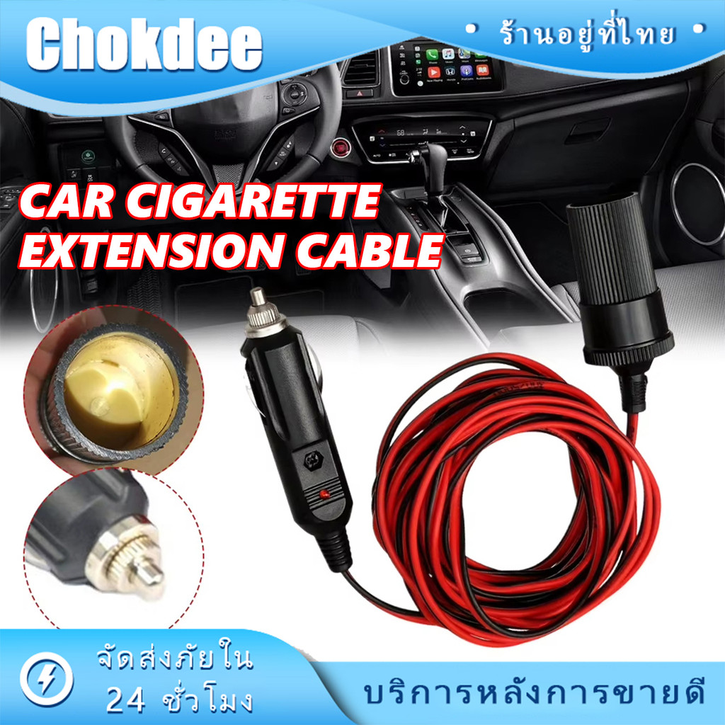 ร้านคนไทย！ สายต่อความยาวที่จุดบุหรี่ในรถยนต์ ยาว2เมตร 5เมตร 12V ปลั๊กเพิ่มความยาวจุดบุหรี่ สองขนาด