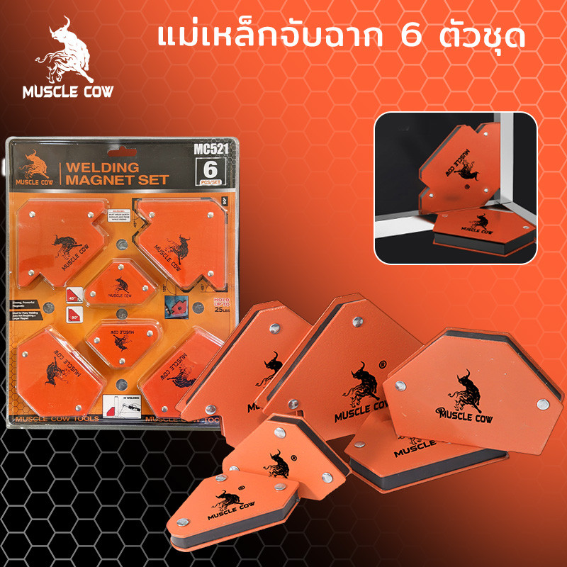 MUSCLE COW แม่เหล็กจับฉาก 6 ตัวชุด จิ๊กซอว์แม่เหล็ก เหล็กจับฉาก ตัวเข้ามุมฉาก ฉากแม่เหล็ก เข้ามุม เชื่อมโลหะ