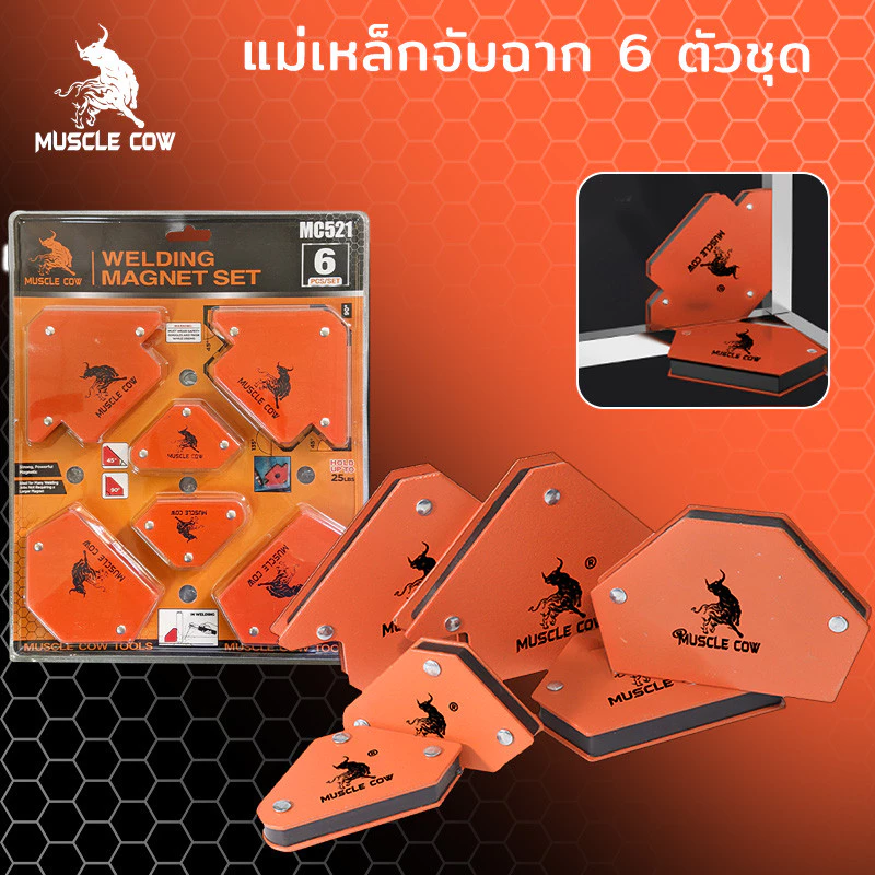 MUSCLE COW แม่เหล็กจับฉาก 6 ตัวชุด จิ๊กซอว์แม่เหล็ก เหล็กจับฉาก ตัวเข้ามุมฉาก ฉากแม่เหล็ก เข้ามุม เชื่อมโลหะ