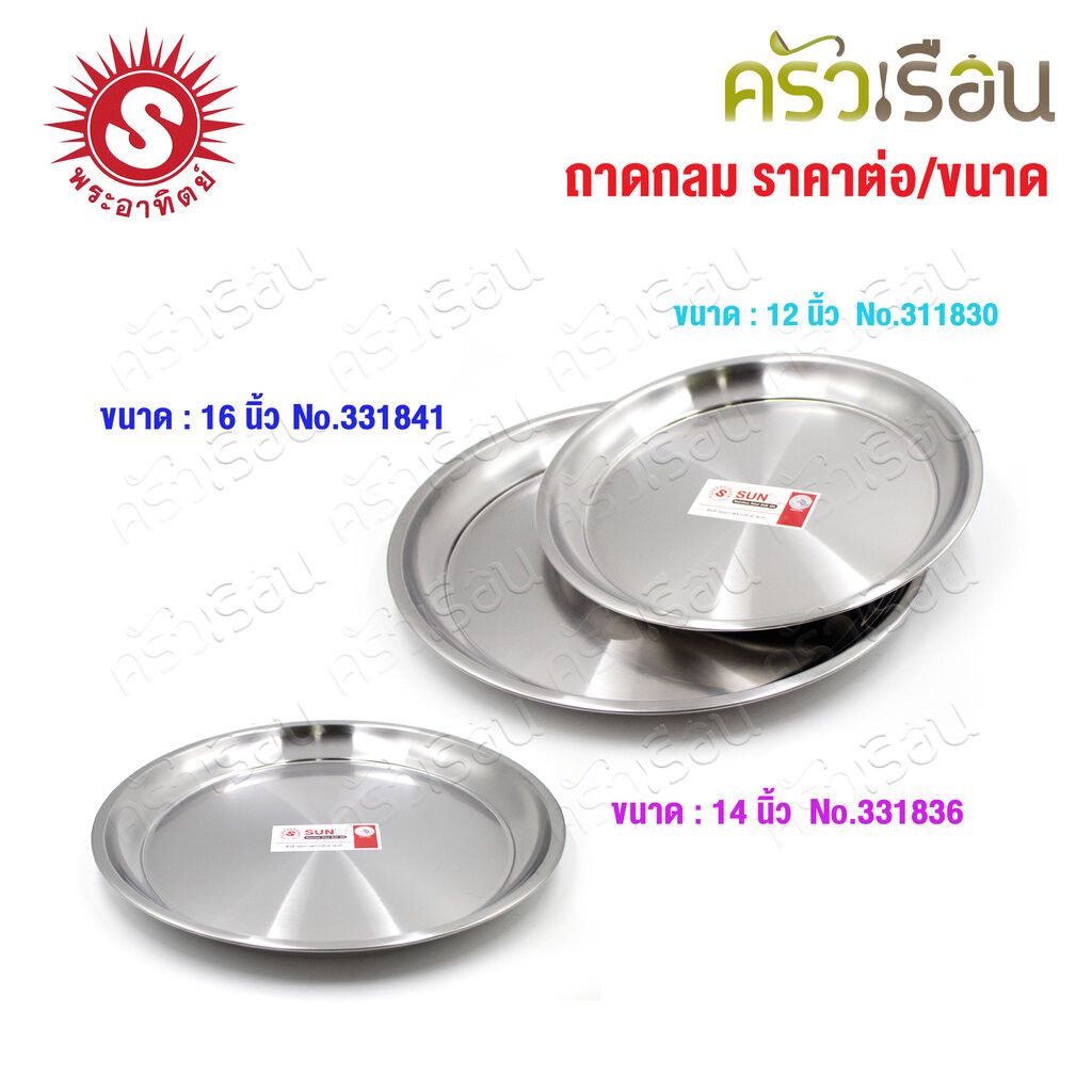 SUN ถาดกลม สเตนเลส 430 [ ราคาต่อใบ ] ตราพระอาทิตย์ 331830 หรือ 331836 หรือ 331841