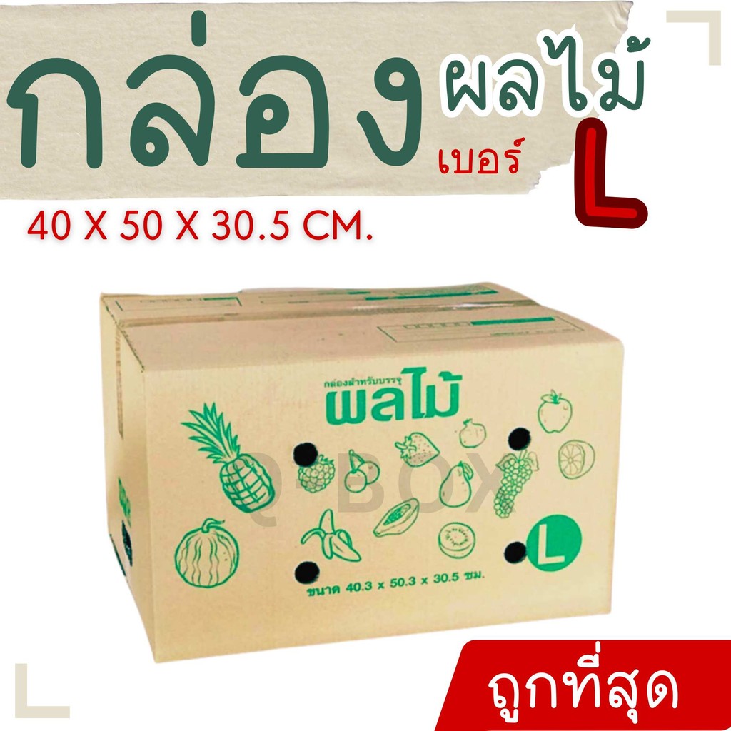 👿B7-BOX👿กล่องผลไม้ เบอร์ L จำนวน 10 ใบ หนา 5 ชั้น ราคาถูก ส่งทันที 1-2 วัน ทั่วประเทศ